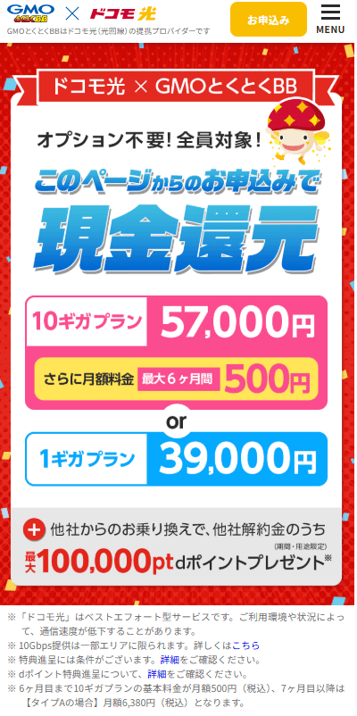 GMOとくとくBB ドコモ光 スマホトップ