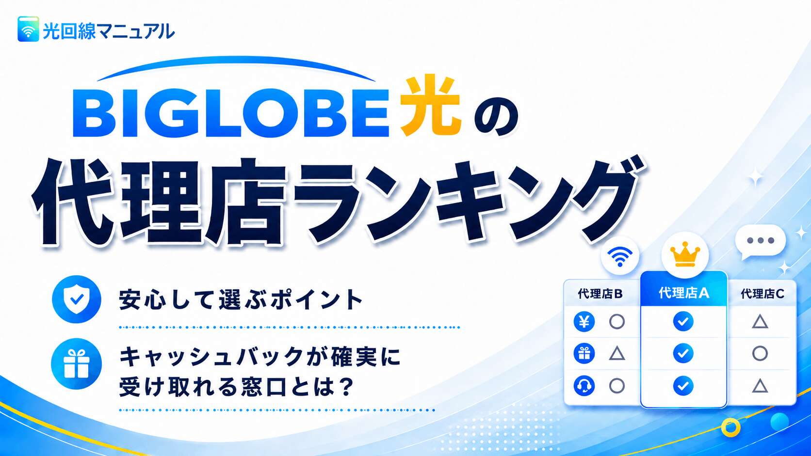 ビッグローブ光の代理店ランキング 安心して選ぶポイントとキャッシュバックを確実に受け取る方法