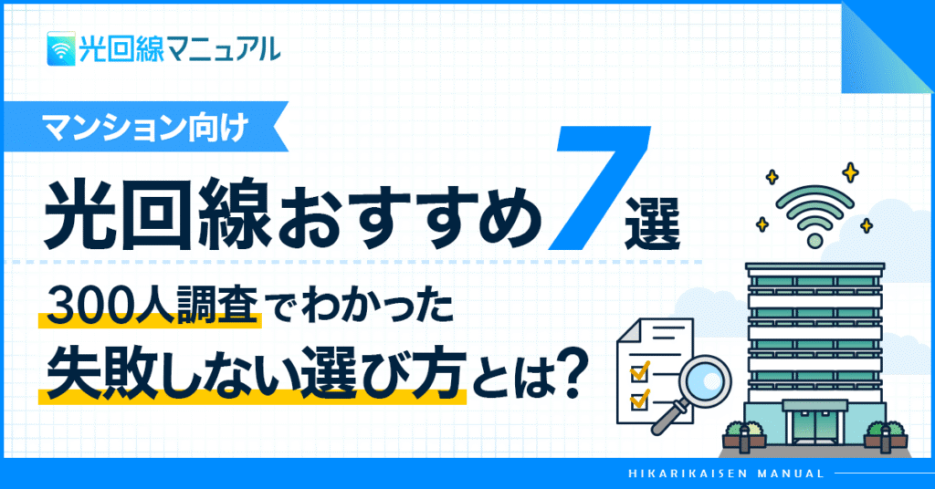 マンション向け光回線おすすめ7選【2026年】300人調査でわかった失敗しない選び方を解説