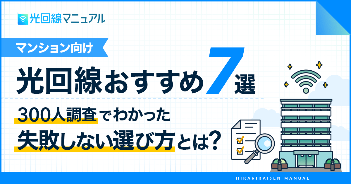 マンション向け光回線おすすめ7選【2026年】300人調査でわかった失敗しない選び方を解説