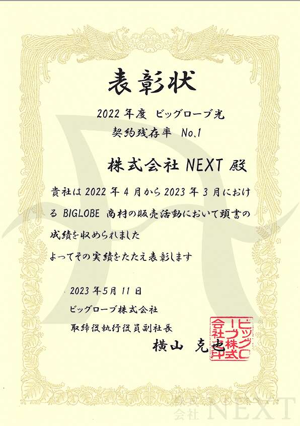BIGLOBEからの表彰実績 NEXT