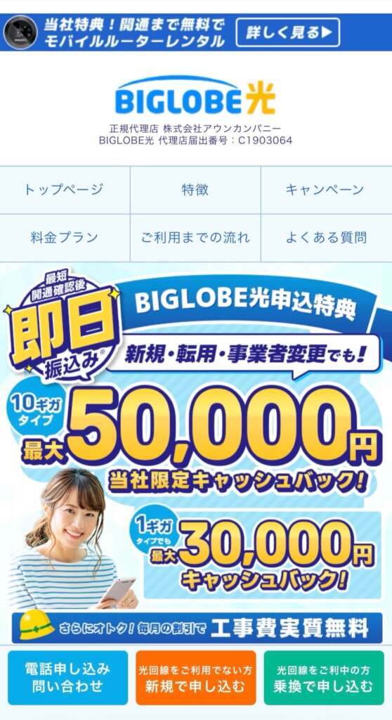 ビッグローブ光アウンカンパニー スマホトップ