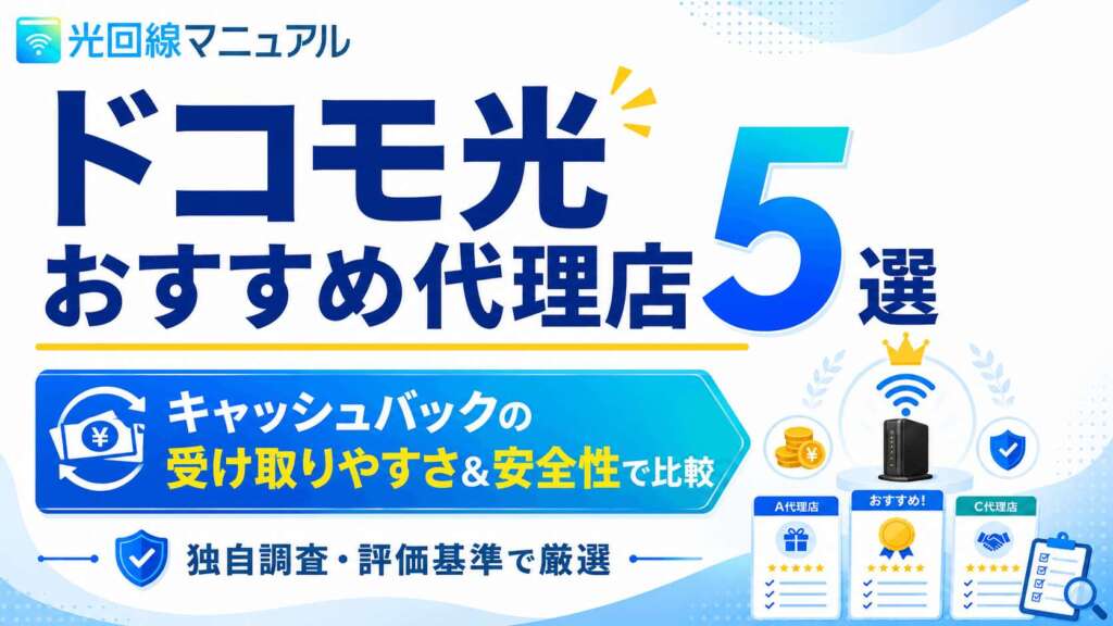 ドコモ光のおすすめ代理店5選 キャッシュバックの受け取りやすさと安全性を徹底調査