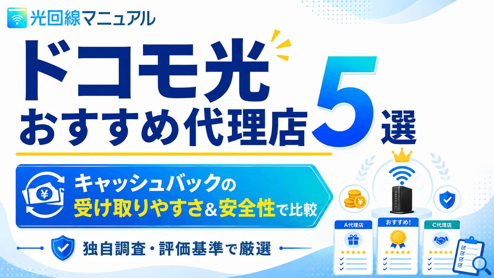 ドコモ光のおすすめ代理店5選 キャッシュバックの受け取りやすさと安全性を徹底調査