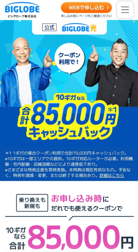 BIGLOBE光 公式 スマホTOP
