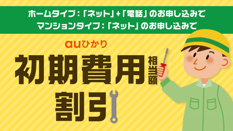 auひかりの初期費用割引
