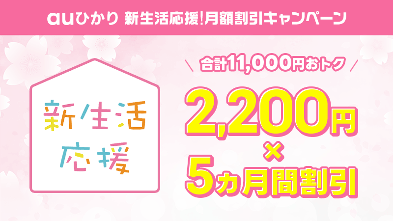 auひかりの新生活応援キャンペーン