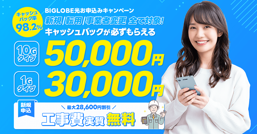 インターネット接続ならBIGLOBEが提供するBIGLOBE光がおすすめ！当社からのお申し込みで、「50,000円キャッシュバックのお申込みキャンペーン実施中！