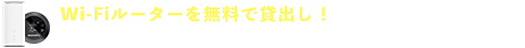 BIGLOBE光開通までの間もネットが使える！開通前モバイルルーターレンタル