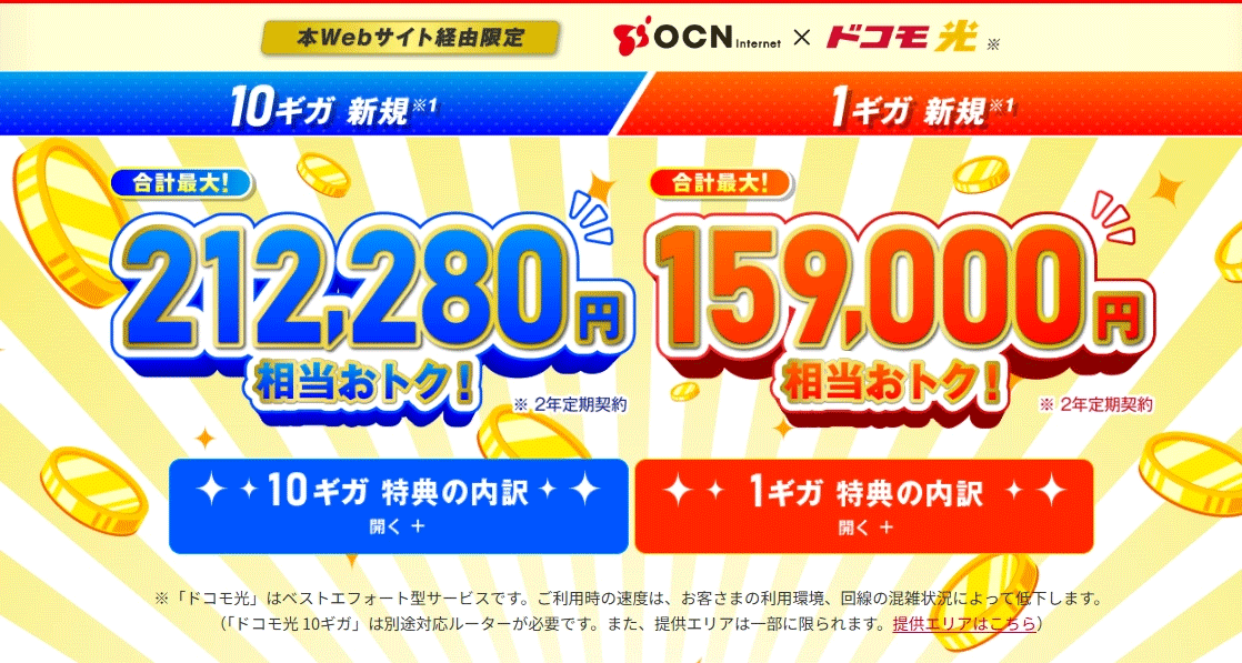 ドコモ光×OCN
