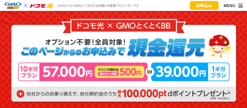 ドコモ光×GMO